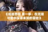 《超越界限 第一季：在无限可能中探寻未知的冒险》