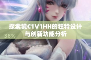 探索镜C1V1HH的独特设计与创新功能分析