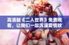 高清版《二人世界》免费观看，让我们一起沉浸爱情故事吧