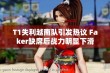 T1失利越南队引发热议 Faker缺席后战力明显下滑