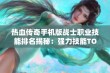 热血传奇手机版战士职业技能排名揭秘：强力技能TOP3全面解析