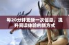 每20分钟更新一次信息，提升阅读体验的新方式