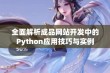 全面解析成品网站开发中的Python应用技巧与实例