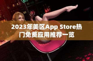 2023年美区App Store热门免费应用推荐一览