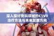 深入探讨骨科领域的C1V3治疗方法与未来发展方向