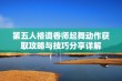 第五人格调香师起舞动作获取攻略与技巧分享详解