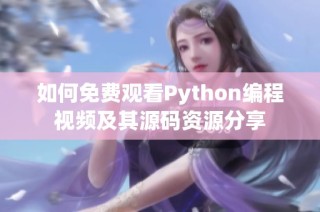 如何免费观看Python编程视频及其源码资源分享