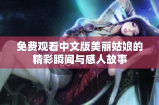 免费观看中文版美丽姑娘的精彩瞬间与感人故事