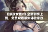 《家政女孩2》全新剧情上线，免费观看带你体验家政生活的乐趣与挑战