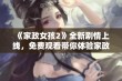 《家政女孩2》全新剧情上线，免费观看带你体验家政生活的乐趣与挑战