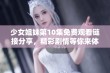 少女姐妹第10集免费观看链接分享，精彩剧情等你来体验！