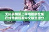 无所畏惧第二季电视剧全集在线免费观看中文版资源分享