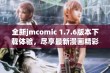 全新jmcomic 1.7.6版本下载体验，尽享最新漫画精彩内容