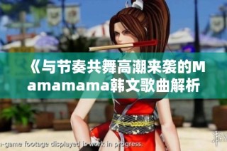 《与节奏共舞高潮来袭的Mamamama韩文歌曲解析》