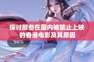 探讨那些在国内被禁止上映的香港电影及其原因