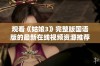 观看《姑娘3》完整版国语版的最新在线视频资源推荐