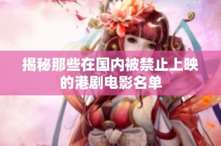 揭秘那些在国内被禁止上映的港剧电影名单