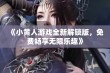 《小黄人游戏全新解锁版，免费畅享无限乐趣》