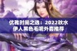 优雅时尚之选：2022秋水伊人黑色毛呢外套推荐