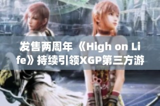 发售两周年 《High on Life》持续引领XGP第三方游戏热潮