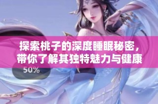 探索桃子的深度睡眠秘密，带你了解其独特魅力与健康益处