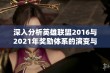 深入分析英雄联盟2016与2021年奖励体系的演变与玩家体验提升