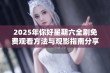 2025年你好星期六全剧免费观看方法与观影指南分享