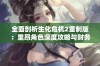 全面剖析生化危机2重制版：里昂角色深度攻略与财务数据分析