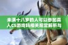 未满十八岁的人可以参加真人CS游戏吗相关规定解析与建议