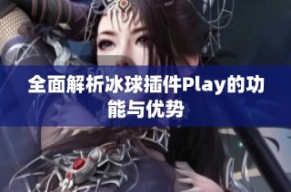 全面解析冰球插件Play的功能与优势