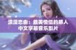 浪漫恋曲：最美情侣的感人中文字幕音乐影片