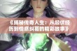 《揭秘传奇人生：从起伏经历到情感纠葛的精彩故事》