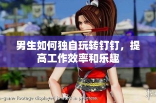 男生如何独自玩转钉钉，提高工作效率和乐趣
