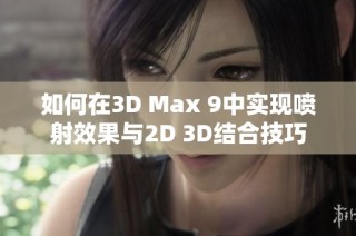 如何在3D Max 9中实现喷射效果与2D 3D结合技巧