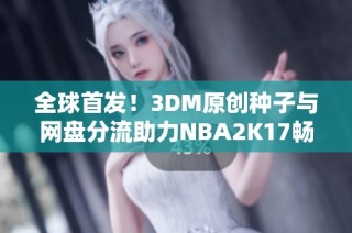 全球首发！3DM原创种子与网盘分流助力NBA2K17畅享游戏体验