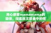 用心感受mamamama的旋律，探索韩文歌曲中的情感与高潮之美