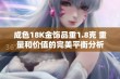 成色18K金饰品重1.8克 重量和价值的完美平衡分析