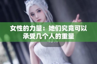 女性的力量：她们究竟可以承受几个人的重量