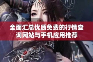 全面汇总优质免费的行情查询网站与手机应用推荐