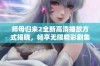 师母归来2全新高清播放方式揭晓，畅享无限精彩剧集盛宴