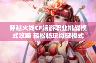 穿越火线CF端游职业挑战模式攻略 轻松畅玩爆破模式