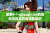 探索9·1·gbapp·crm的创新功能与应用场景解析