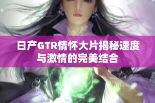 日产GTR情怀大片揭秘速度与激情的完美结合