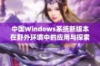 中国Windows系统新版本在野外环境中的应用与探索分析