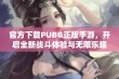 官方下载PUBG正版手游，开启全新战斗体验与无限乐趣