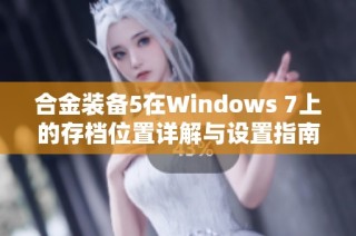 合金装备5在Windows 7上的存档位置详解与设置指南