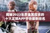 揭秘2023年贵金属投资的十大正规APP平台最新排名与分析