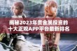 揭秘2023年贵金属投资的十大正规APP平台最新排名与分析