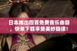 日本推出四首免费音乐曲目，快来下载享受美妙旋律！