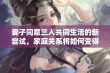 妻子同意三人共同生活的新尝试，家庭关系将如何变得更美好